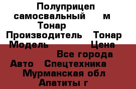 Полуприцеп самосвальный, 38 м3. Тонар 95234 › Производитель ­ Тонар › Модель ­ 95 234 › Цена ­ 2 290 000 - Все города Авто » Спецтехника   . Мурманская обл.,Апатиты г.